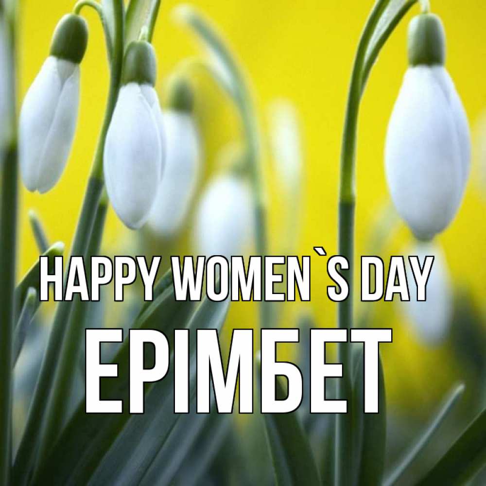 Greetings card с именем, Ерімбет happy women`s day весенние цветы Greetings with text for free download 